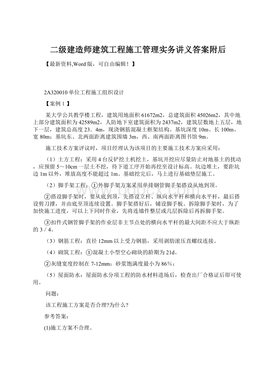 二级建造师建筑工程施工管理实务讲义答案附后.docx