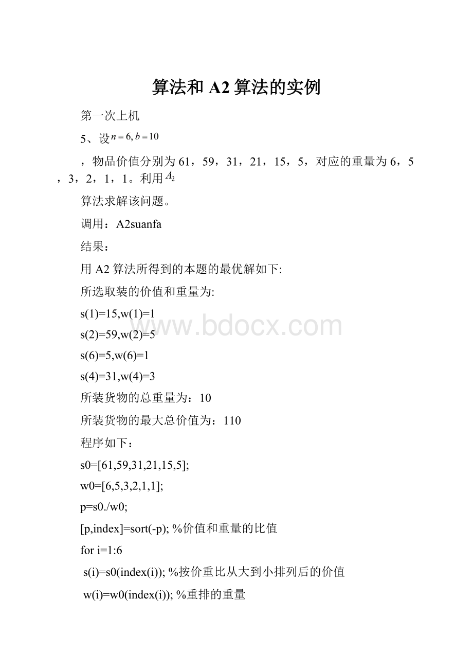 算法和A2算法的实例Word文件下载.docx