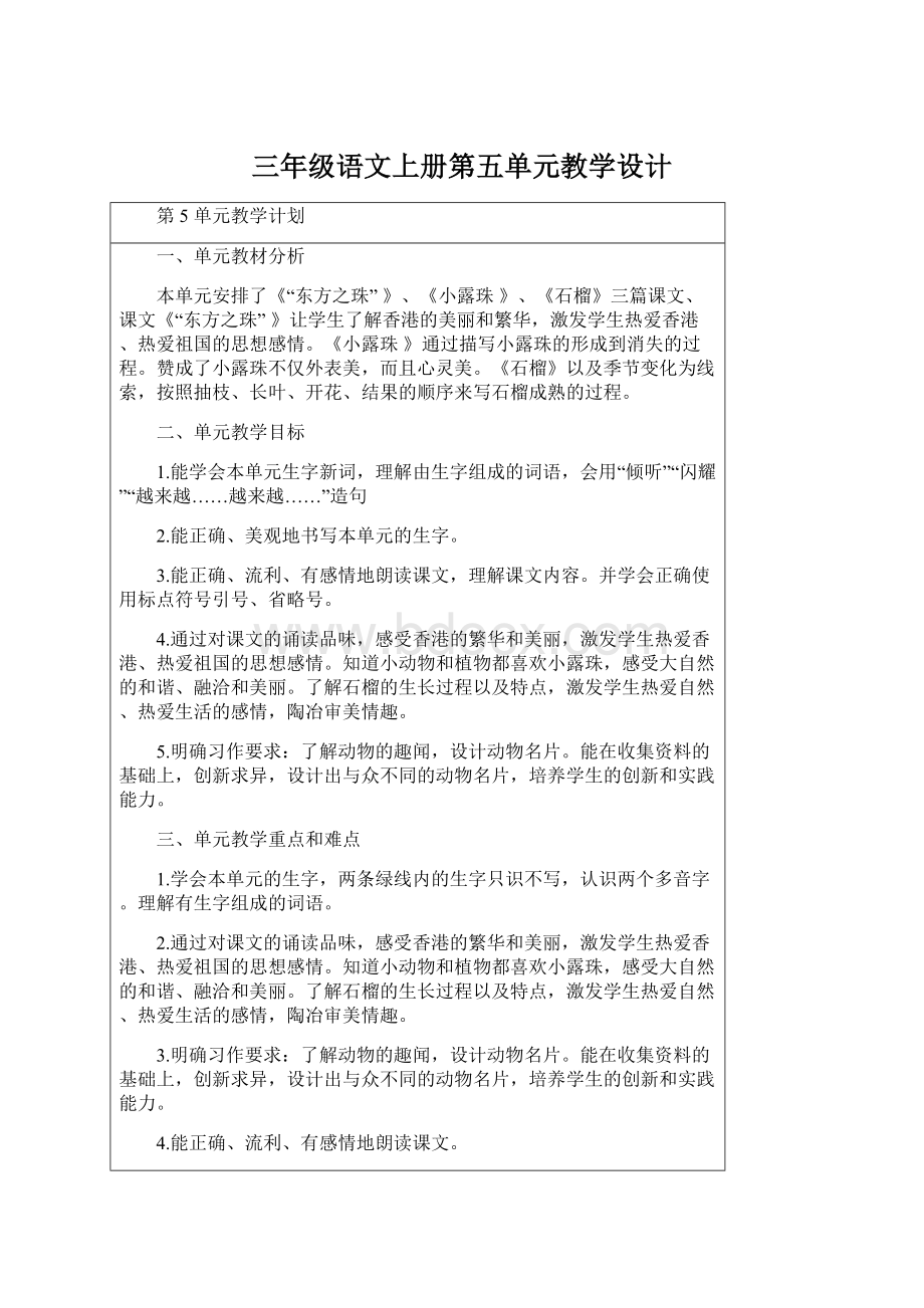 三年级语文上册第五单元教学设计Word文件下载.docx