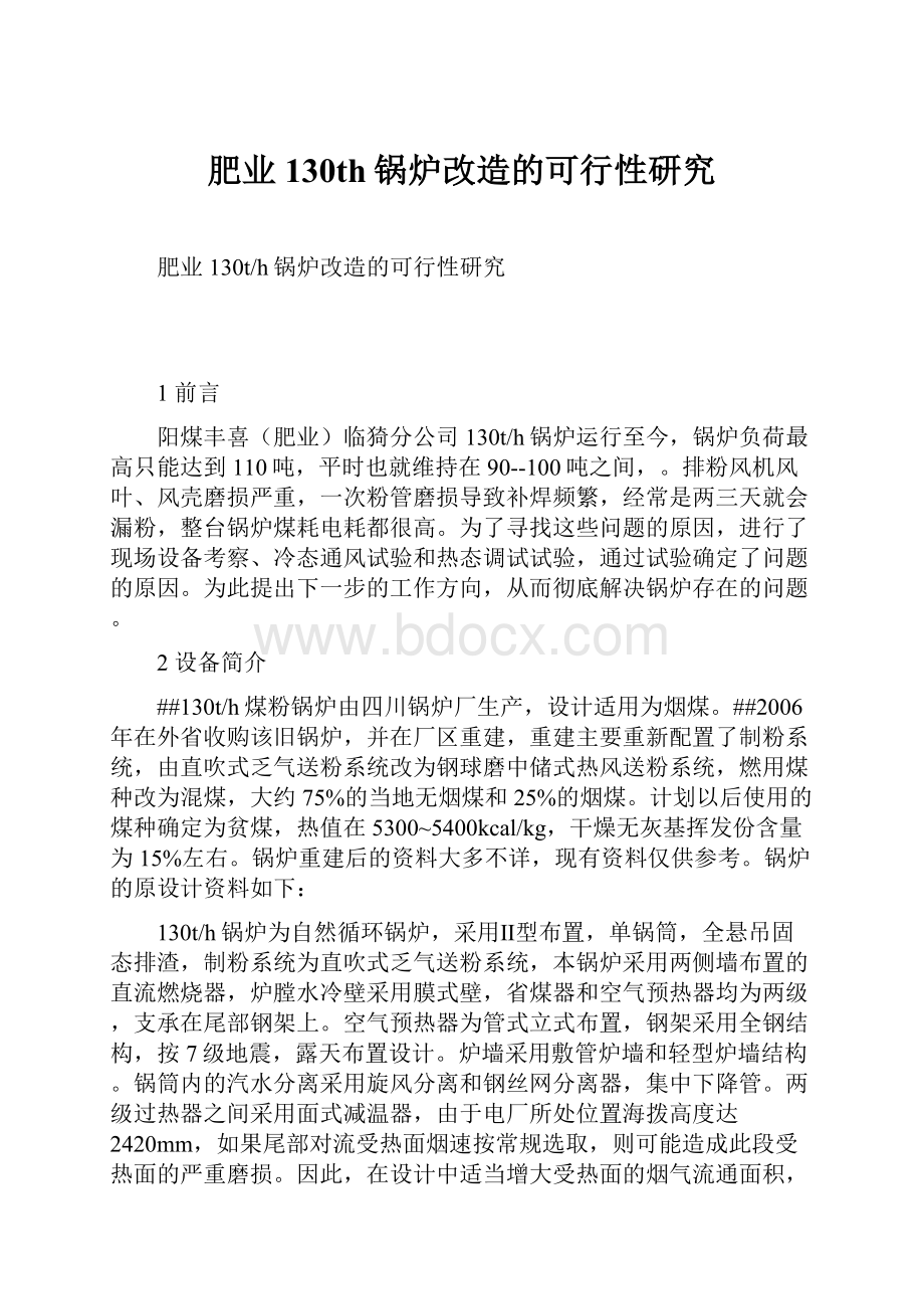 肥业130th锅炉改造的可行性研究.docx