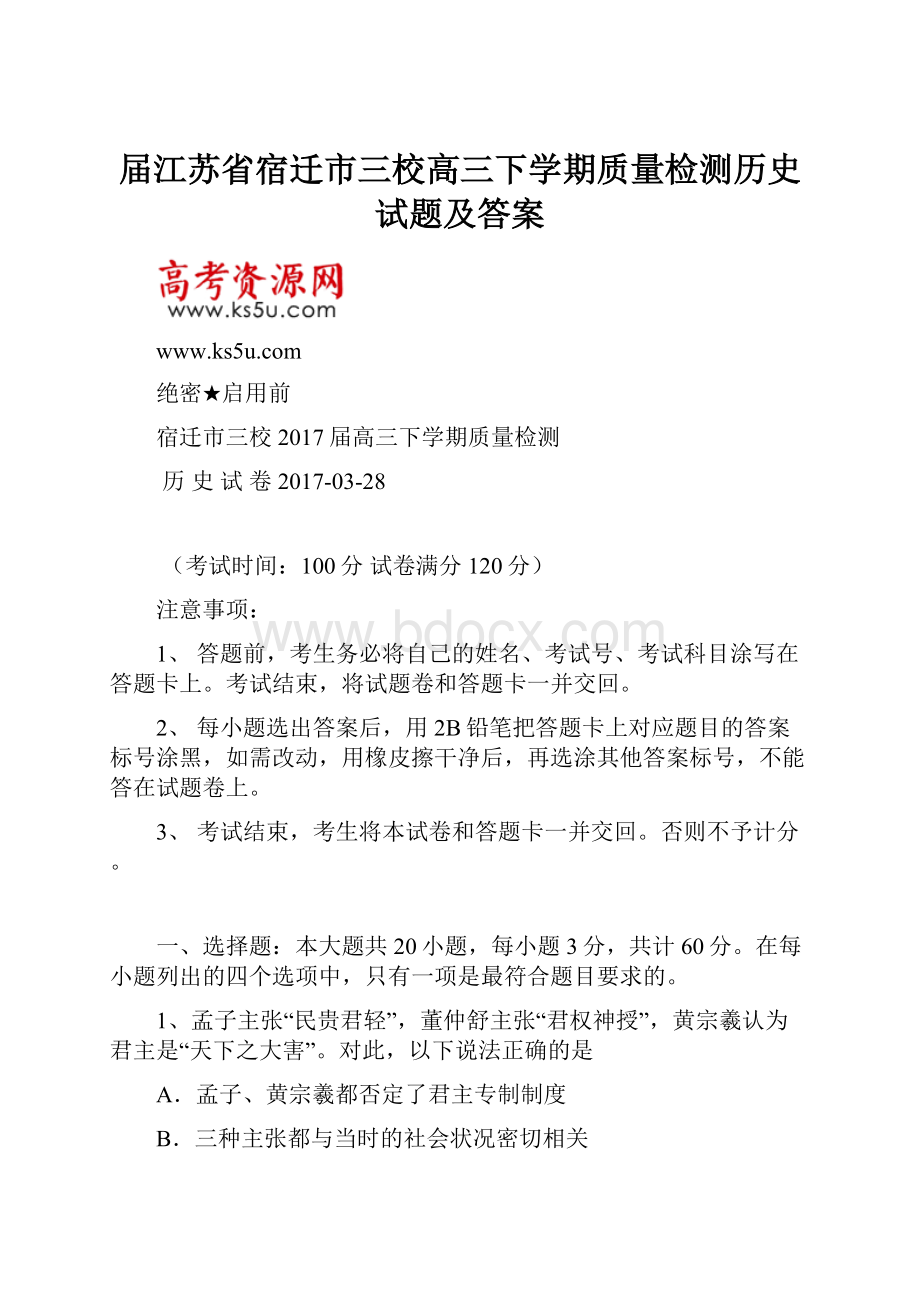 届江苏省宿迁市三校高三下学期质量检测历史试题及答案Word格式文档下载.docx