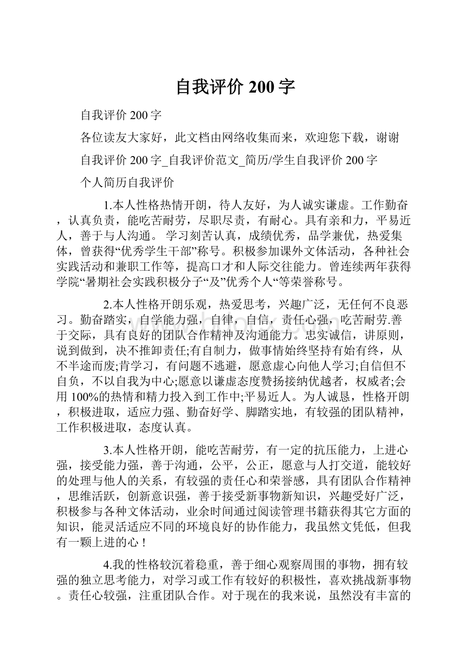 自我评价200字Word格式文档下载.docx_第1页