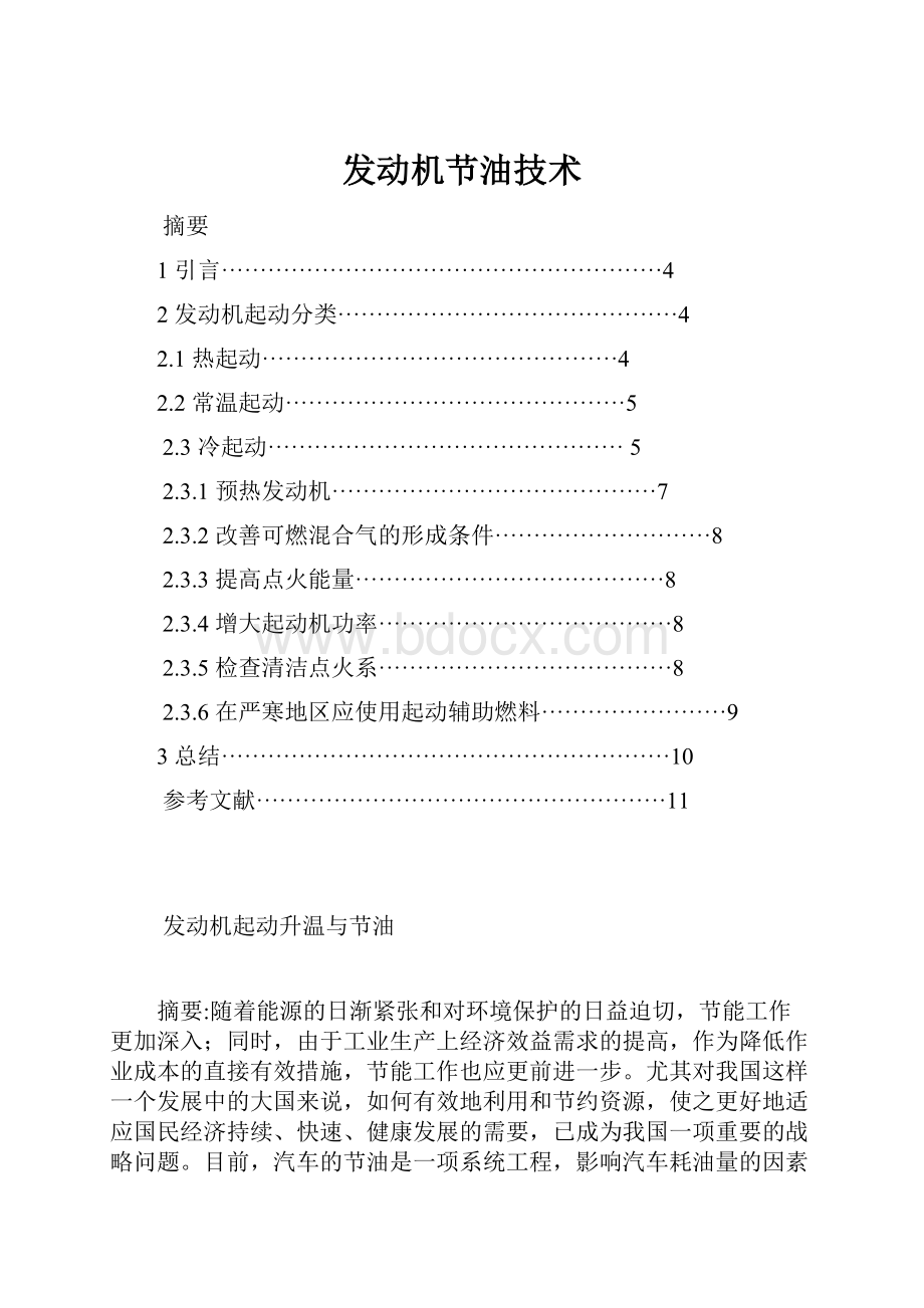 发动机节油技术Word文档下载推荐.docx