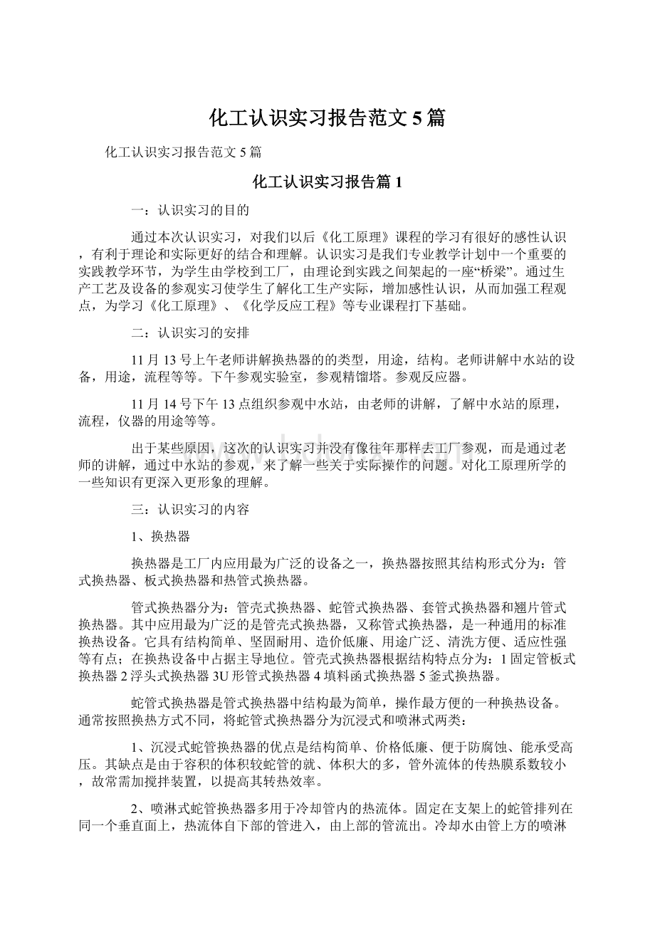 化工认识实习报告范文5篇.docx_第1页