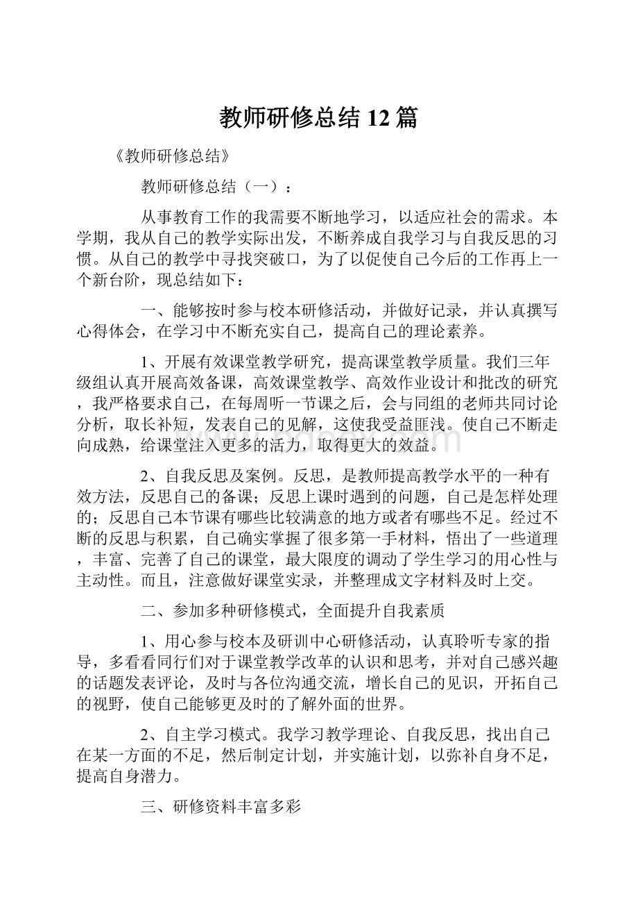 教师研修总结12篇Word文档下载推荐.docx_第1页