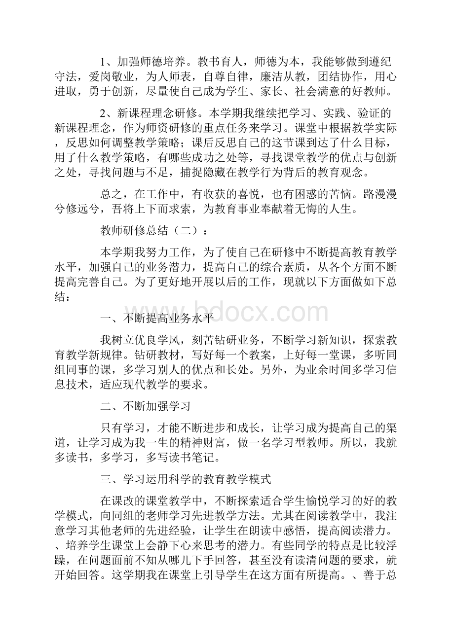 教师研修总结12篇Word文档下载推荐.docx_第2页