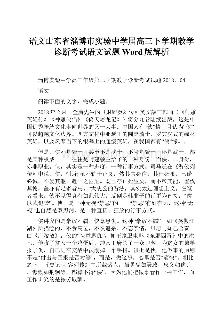 语文山东省淄博市实验中学届高三下学期教学诊断考试语文试题Word版解析.docx