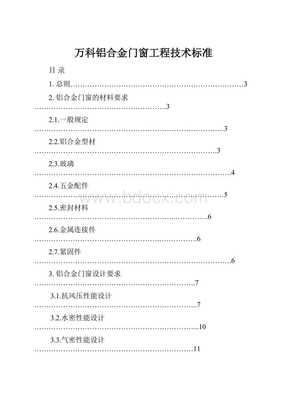 万科铝合金门窗工程技术标准.docx_第1页