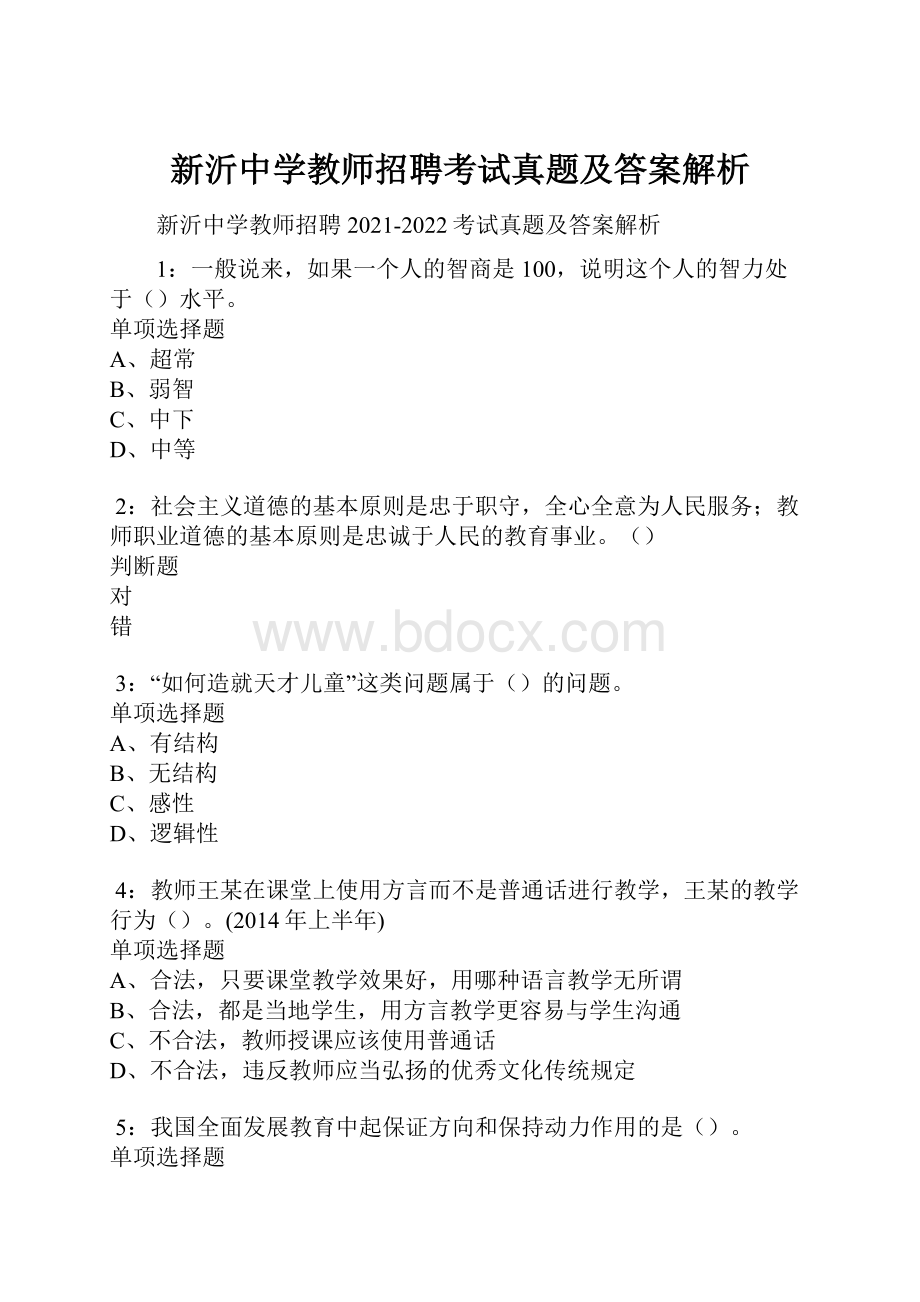 新沂中学教师招聘考试真题及答案解析文档格式.docx