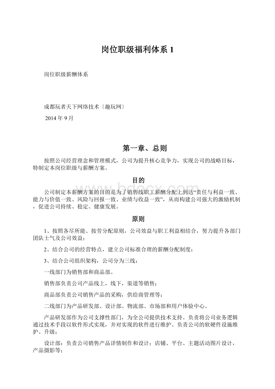 岗位职级福利体系1.docx_第1页