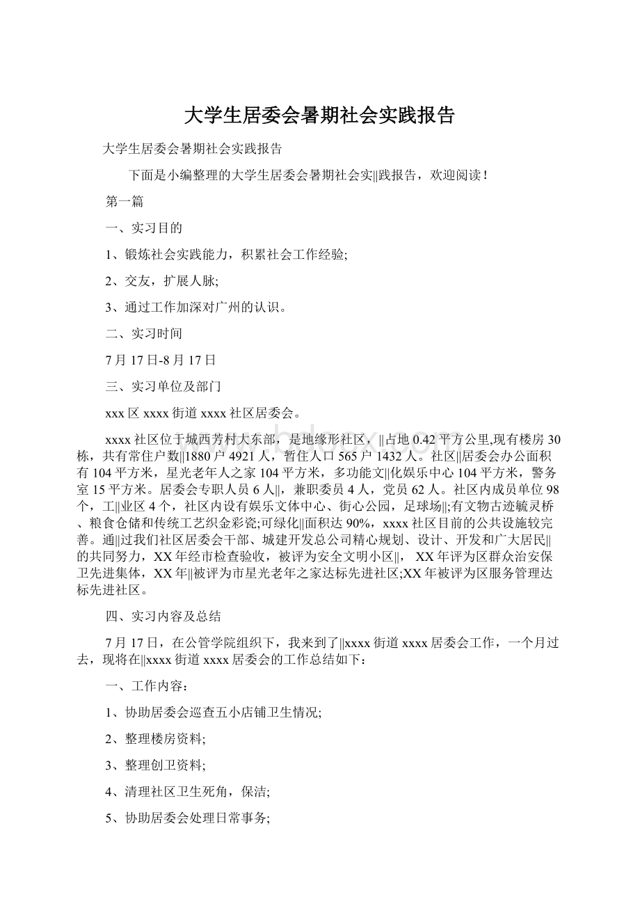 大学生居委会暑期社会实践报告.docx_第1页