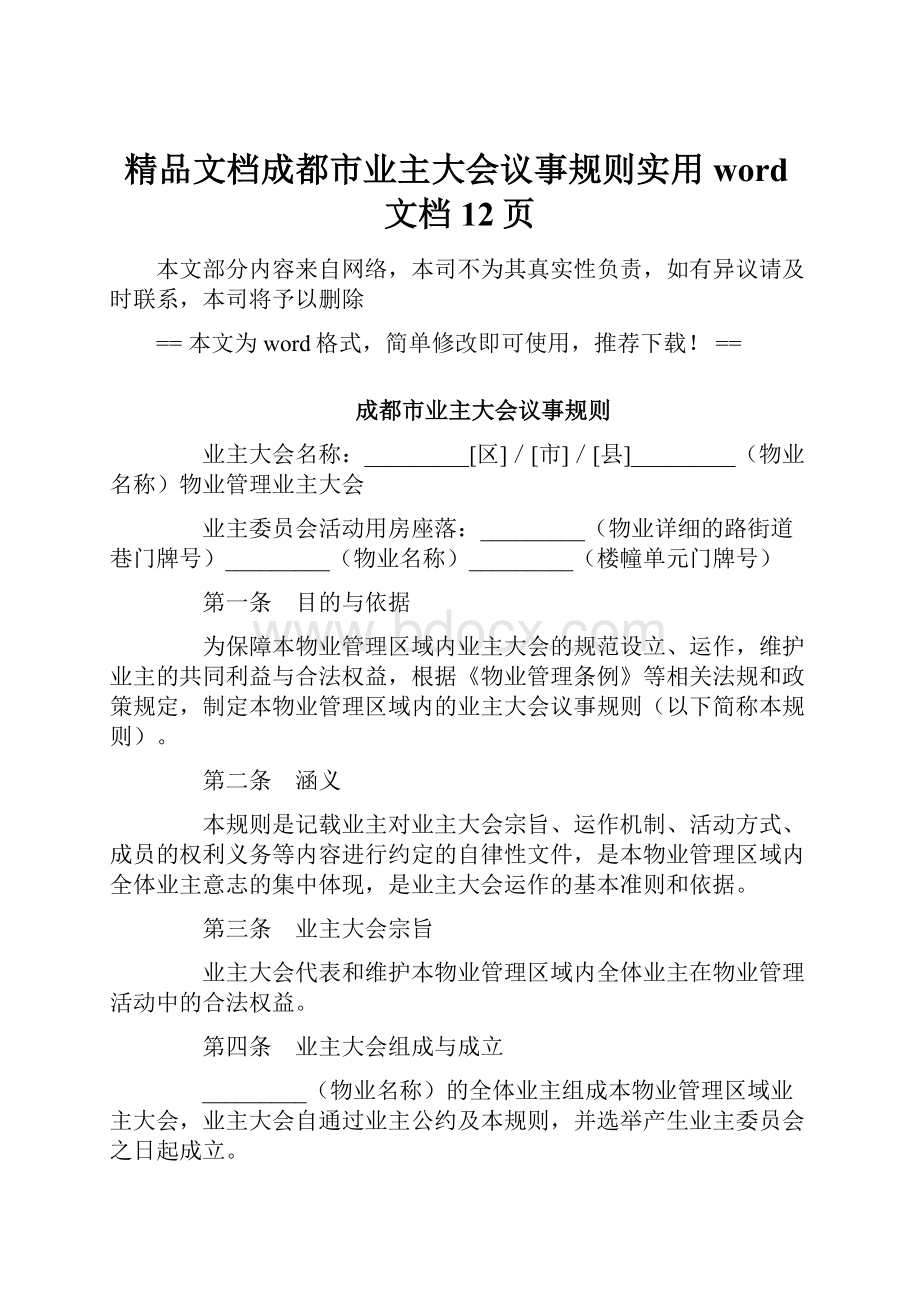 精品文档成都市业主大会议事规则实用word文档 12页.docx