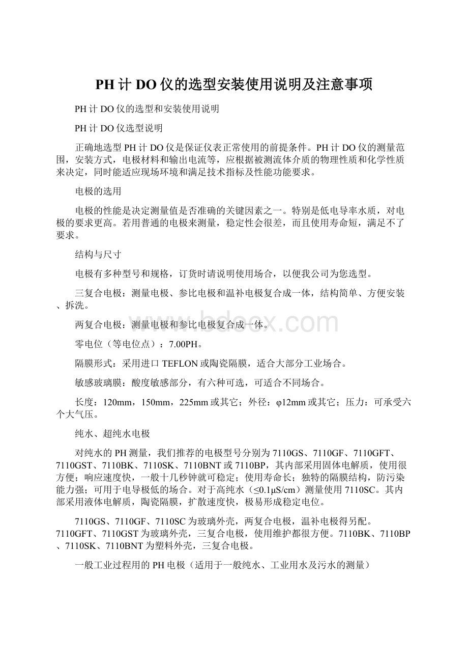 PH计DO仪的选型安装使用说明及注意事项.docx