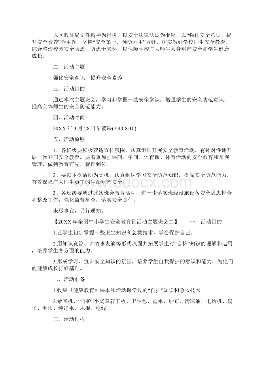 年全国中小学生安全教育日活动主题班会教学内容Word文件下载.docx_第2页