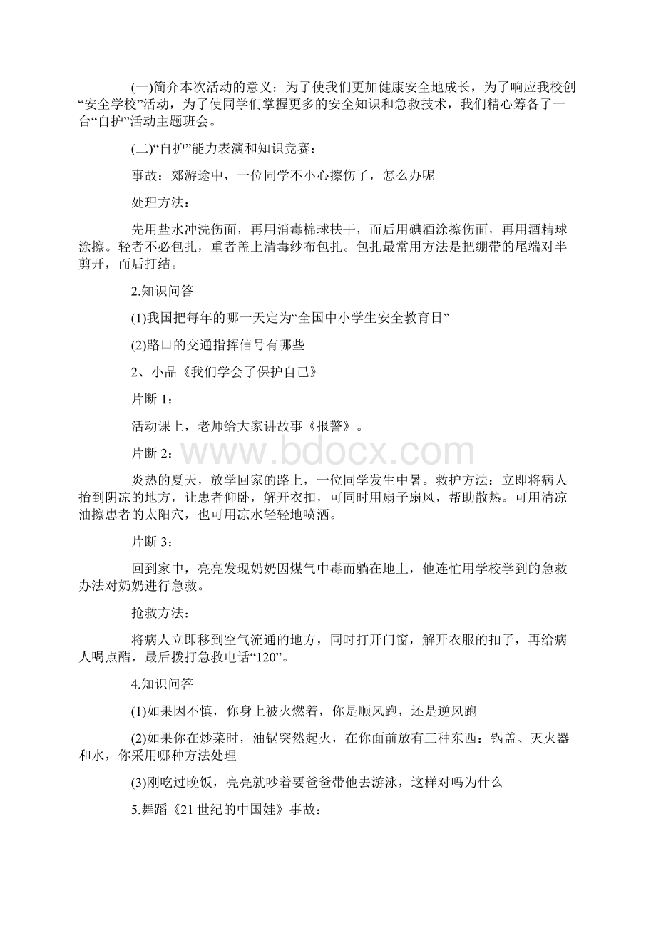 年全国中小学生安全教育日活动主题班会教学内容Word文件下载.docx_第3页