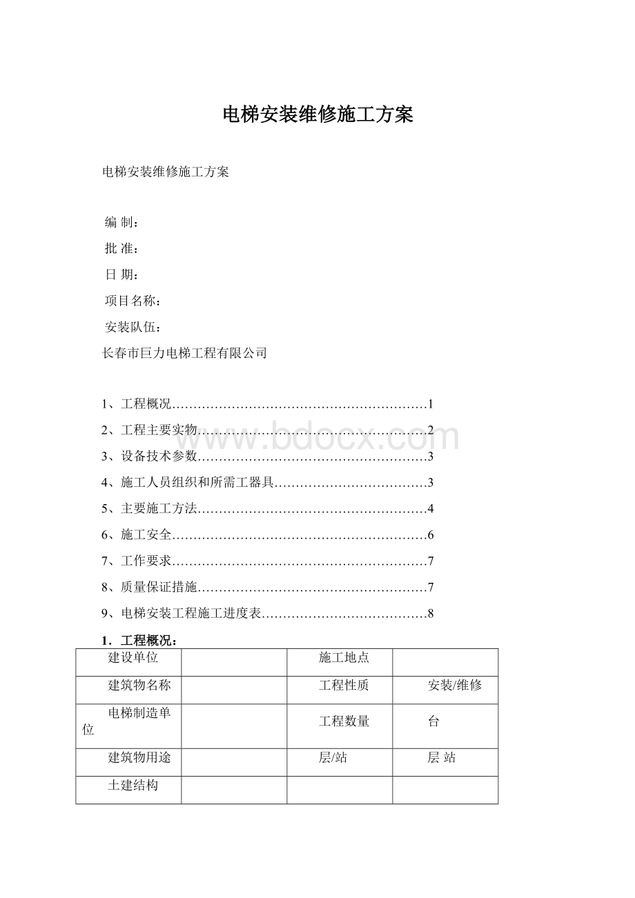 电梯安装维修施工方案Word文档格式.docx