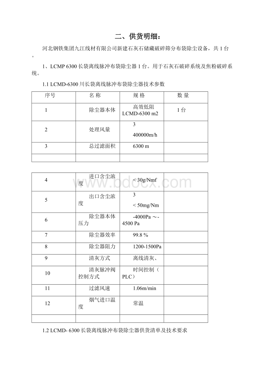 整理6300平白灰块破碎布袋除尘器技术协议.docx_第2页