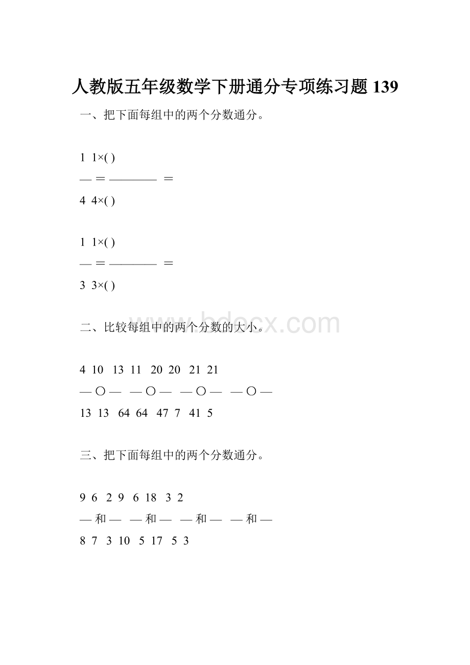 人教版五年级数学下册通分专项练习题139Word格式.docx_第1页