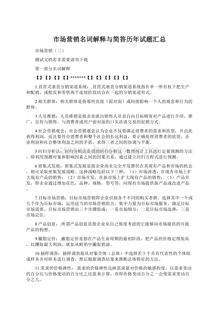 市场营销名词解释与简答历年试题汇总Word文档格式.docx