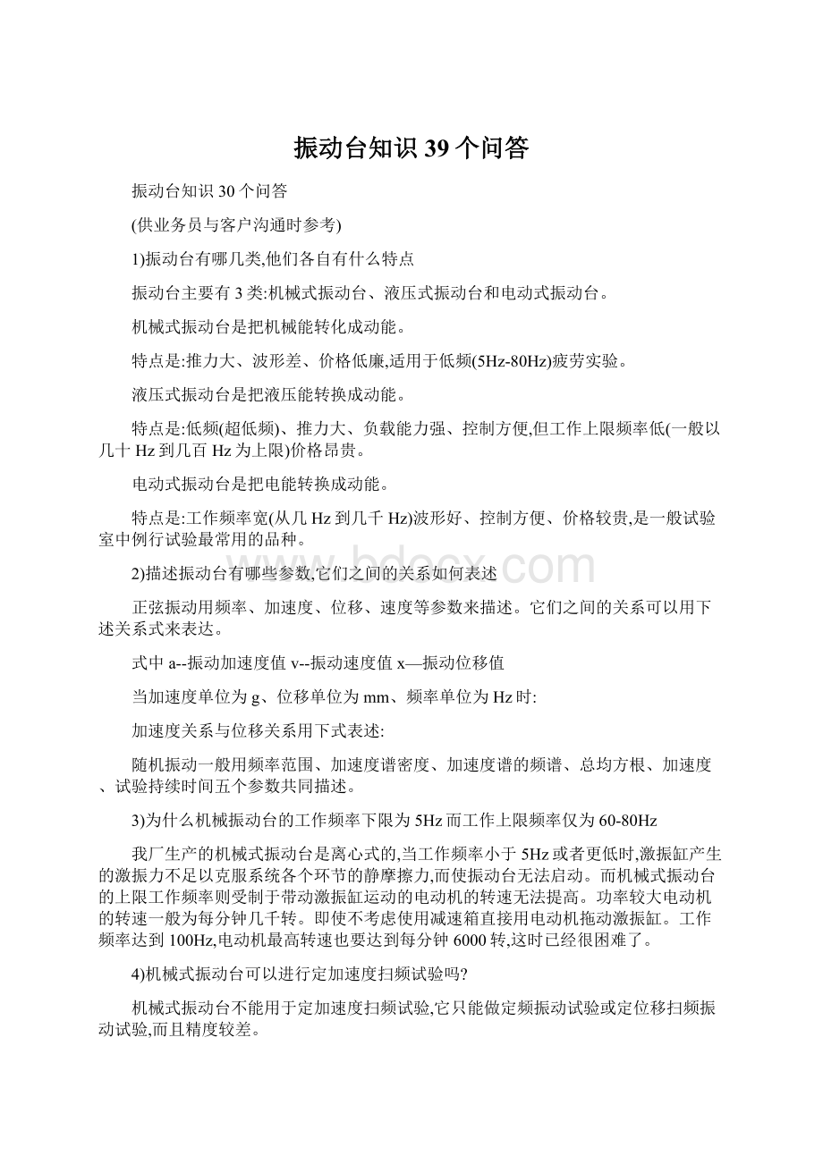 振动台知识39个问答Word文件下载.docx