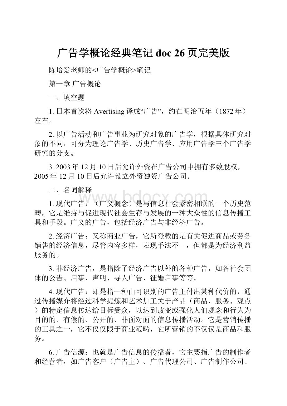 广告学概论经典笔记doc 26页完美版Word文档格式.docx_第1页