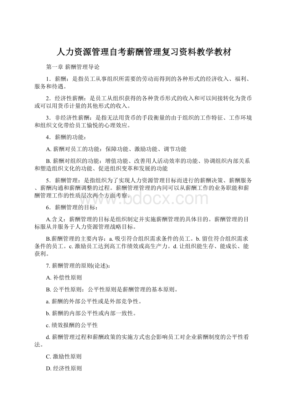 人力资源管理自考薪酬管理复习资料教学教材Word格式文档下载.docx_第1页