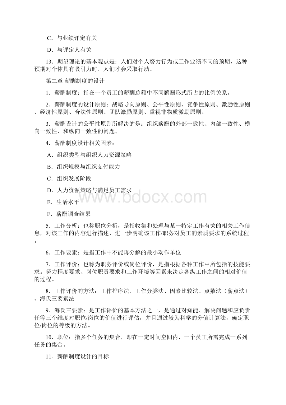 人力资源管理自考薪酬管理复习资料教学教材Word格式文档下载.docx_第3页