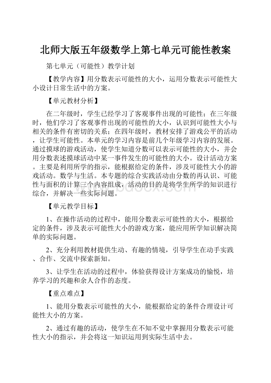 北师大版五年级数学上第七单元可能性教案Word文档格式.docx_第1页