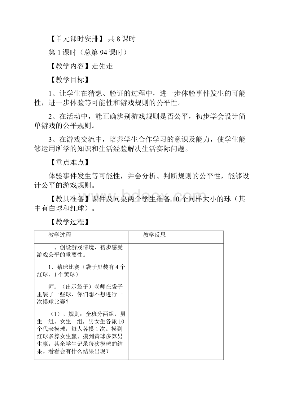 北师大版五年级数学上第七单元可能性教案Word文档格式.docx_第2页