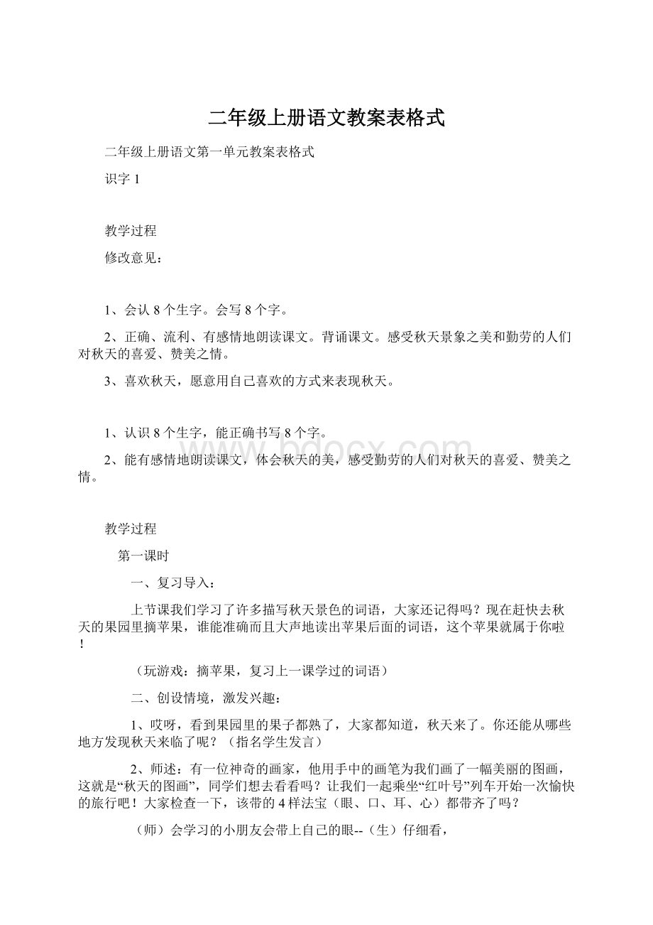 二年级上册语文教案表格式Word文件下载.docx