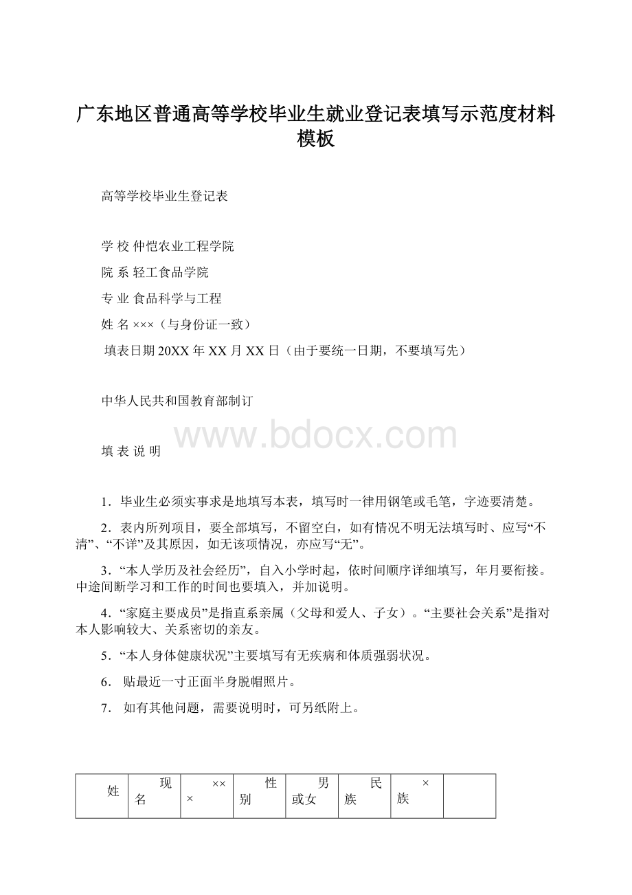 广东地区普通高等学校毕业生就业登记表填写示范度材料模板.docx_第1页