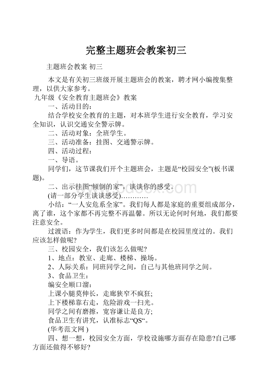 完整主题班会教案初三Word文档下载推荐.docx