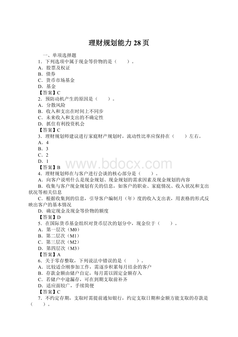理财规划能力28页Word文档格式.docx