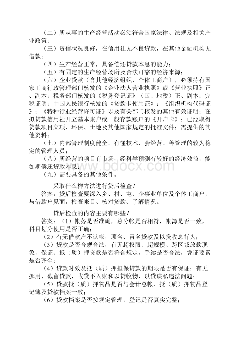 农户小额信用贷款借款人基本条件有哪些Word文件下载.docx_第3页