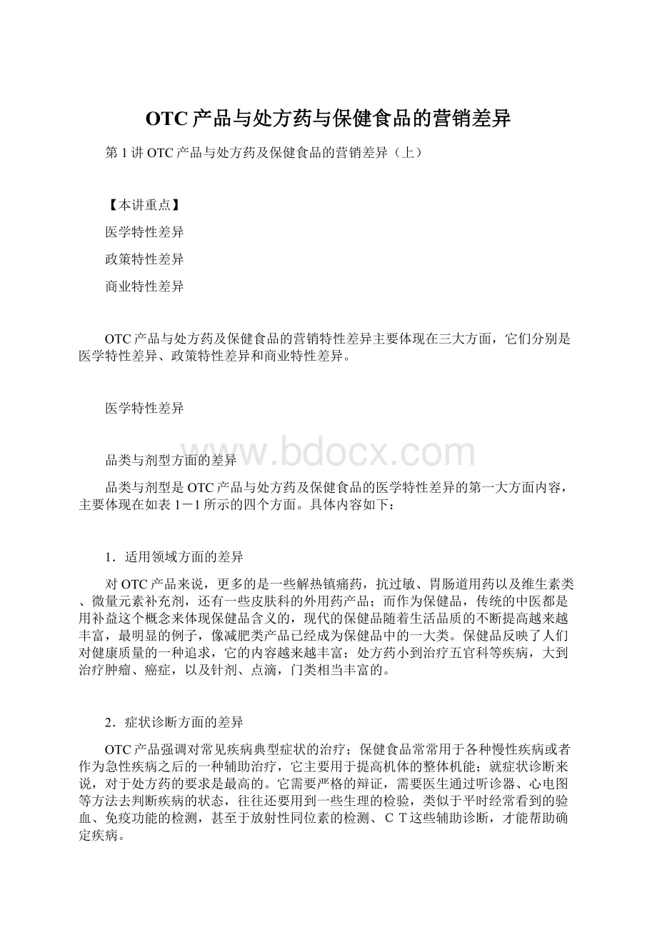 OTC产品与处方药与保健食品的营销差异Word文件下载.docx