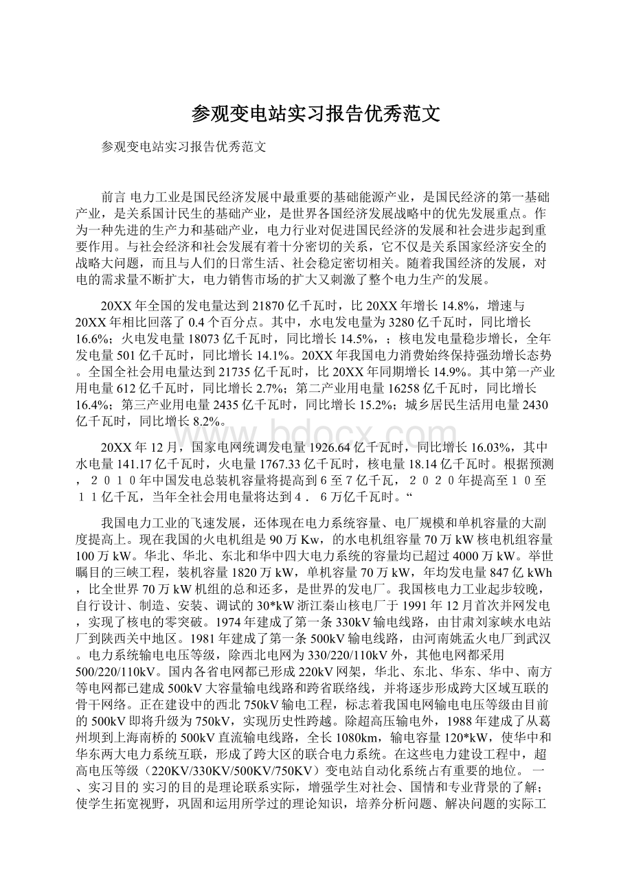 参观变电站实习报告优秀范文Word下载.docx_第1页