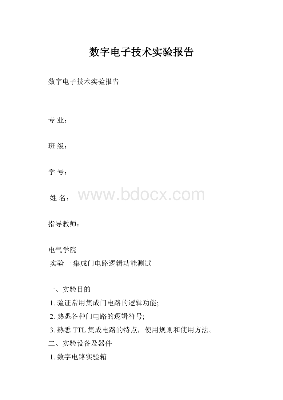 数字电子技术实验报告.docx_第1页