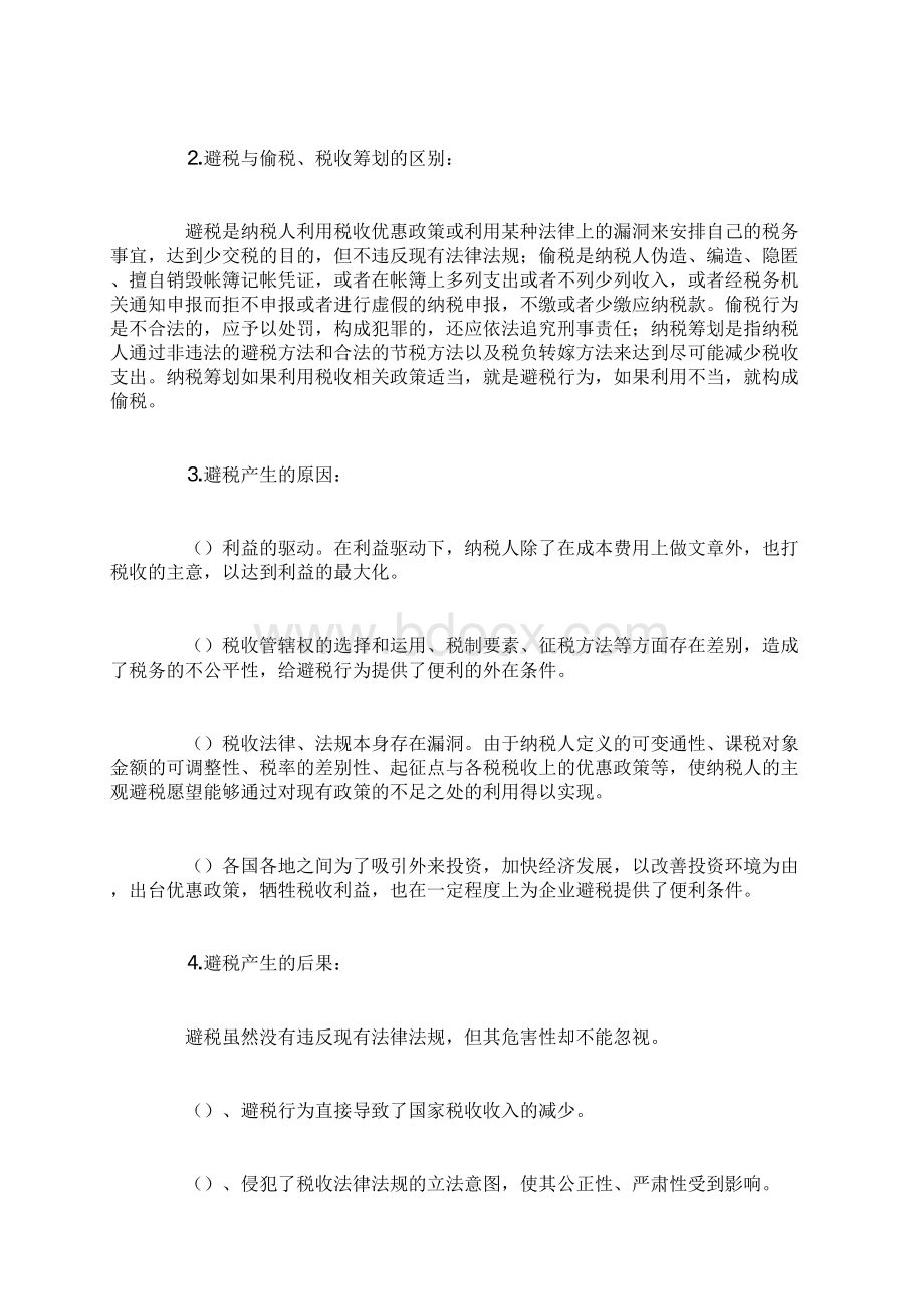 试论避税与反避税.docx_第2页