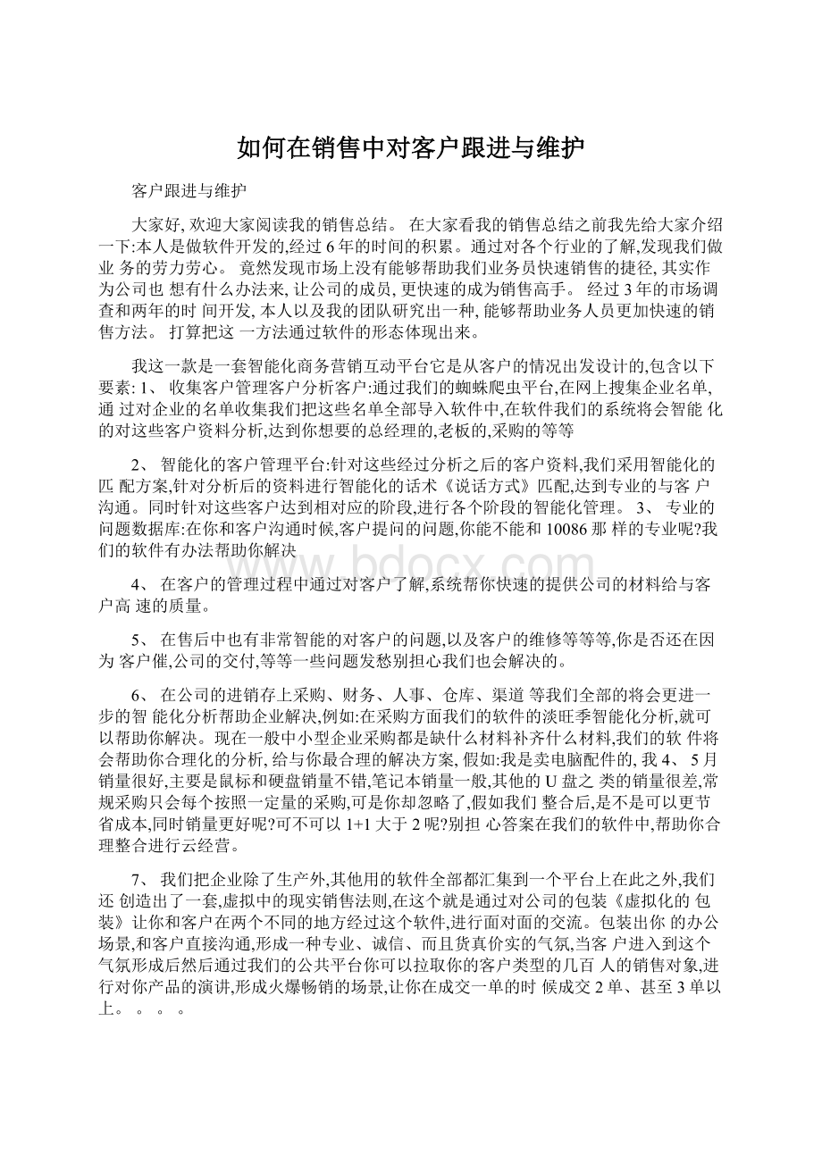 如何在销售中对客户跟进与维护Word下载.docx_第1页