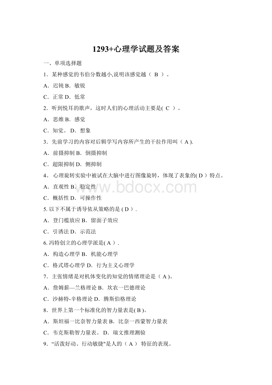 1293+心理学试题及答案Word格式.docx