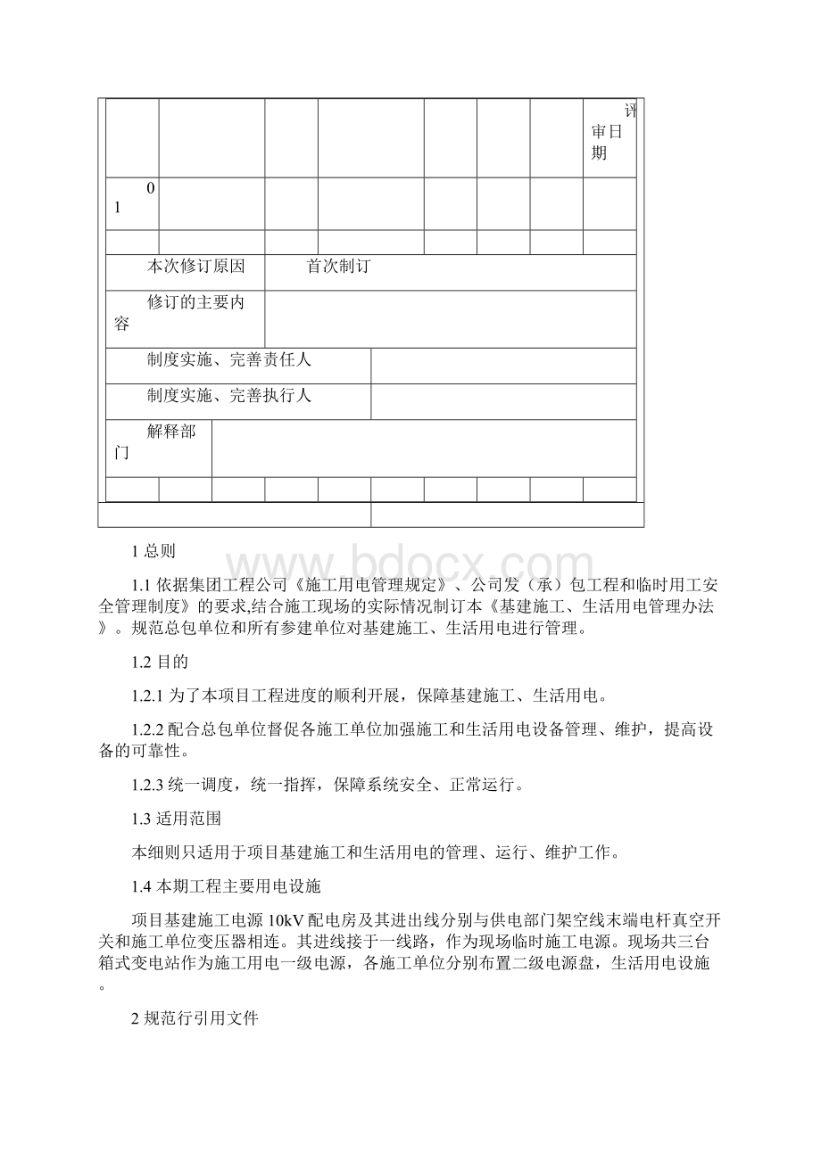 基建施工生活用电管理办法网络版Word下载.docx_第2页