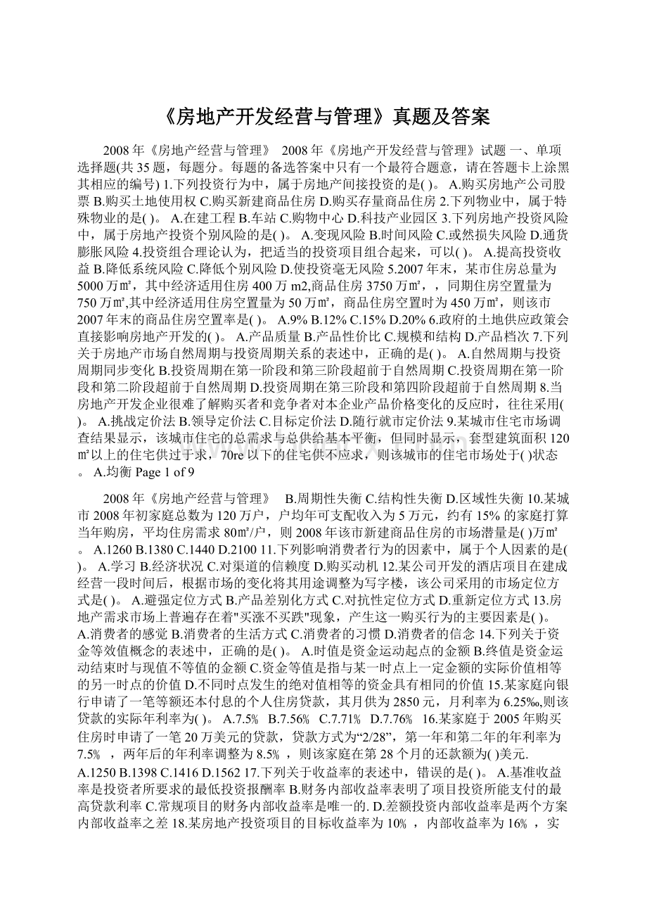 《房地产开发经营与管理》真题及答案.docx_第1页