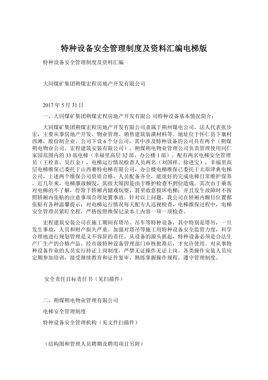 特种设备安全管理制度及资料汇编电梯版Word下载.docx