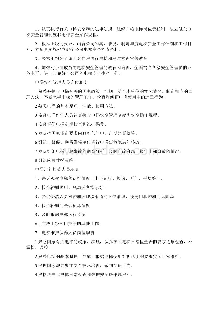 特种设备安全管理制度及资料汇编电梯版Word下载.docx_第3页