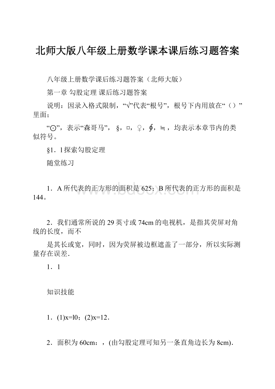 北师大版八年级上册数学课本课后练习题答案.docx_第1页