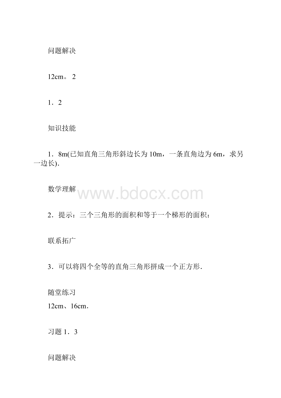 北师大版八年级上册数学课本课后练习题答案.docx_第2页