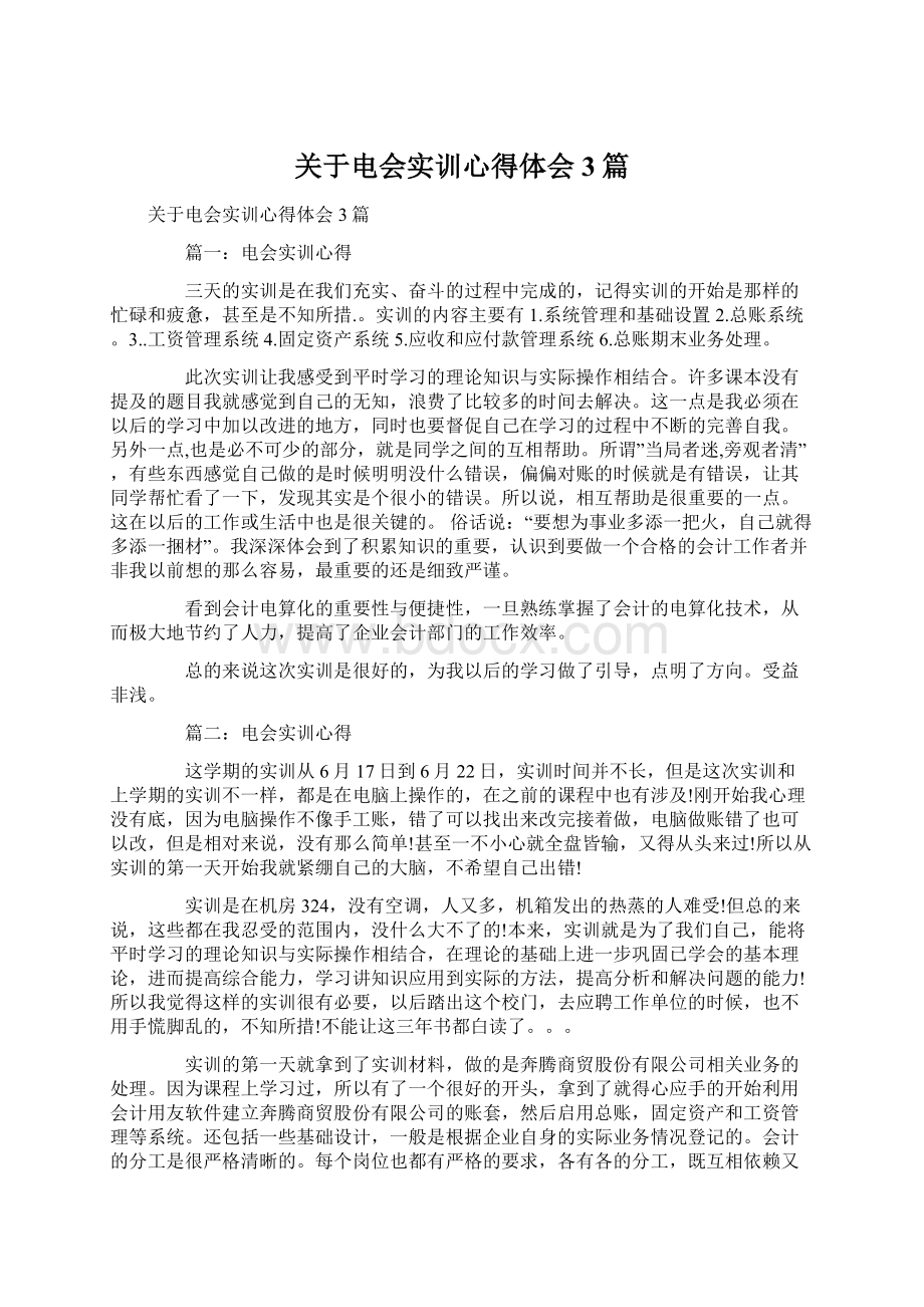 关于电会实训心得体会3篇Word文档下载推荐.docx_第1页