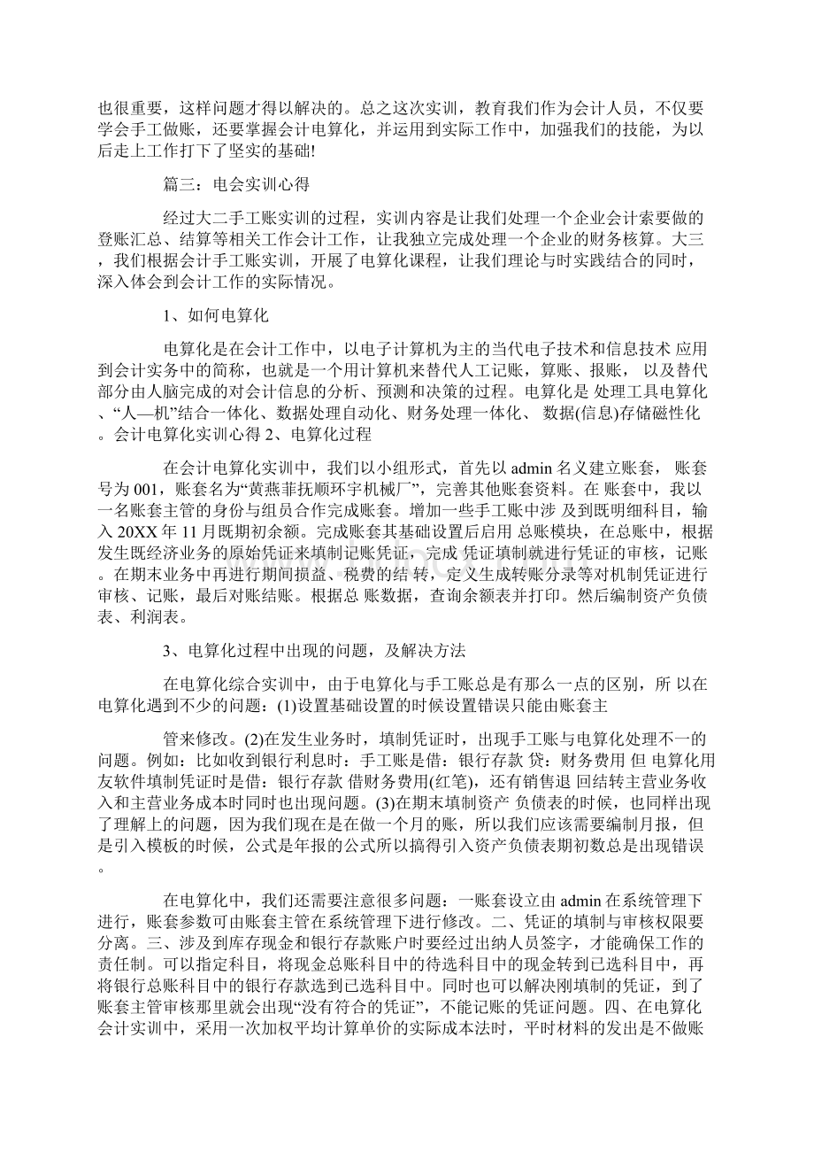 关于电会实训心得体会3篇.docx_第3页