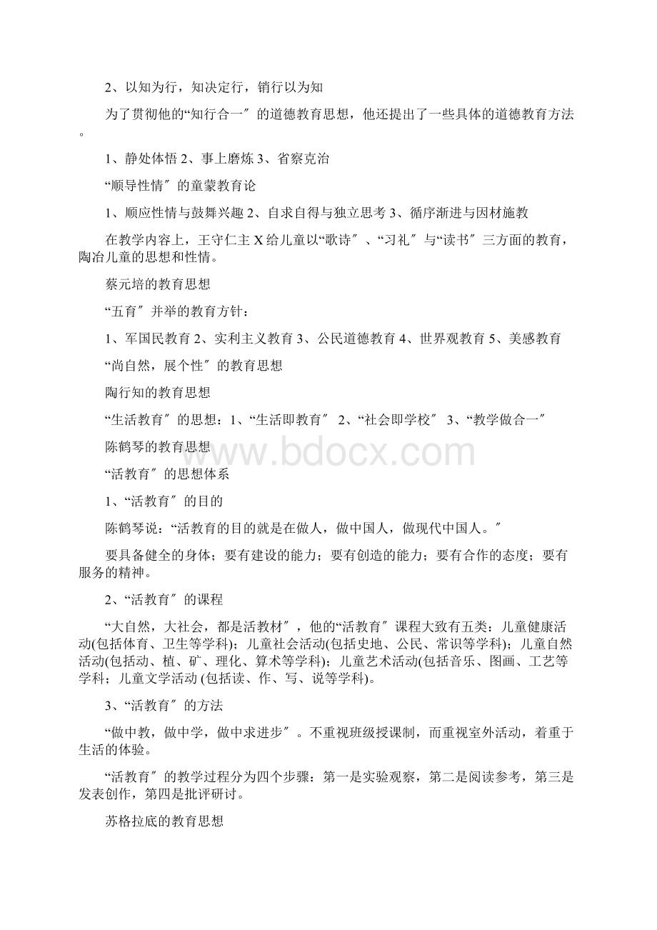 中外著名教育家教育思想Word格式文档下载.docx_第2页