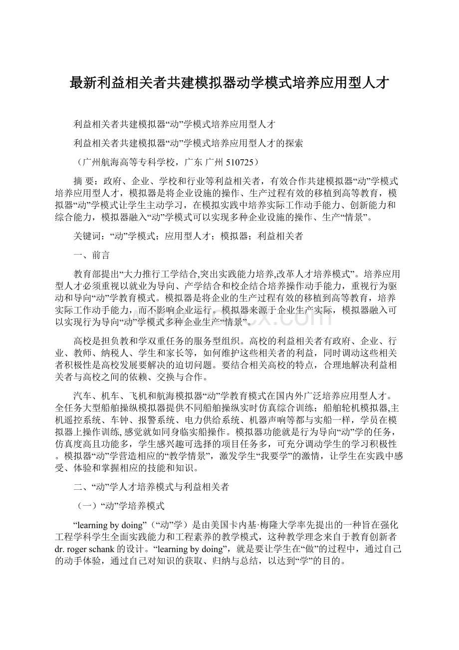 最新利益相关者共建模拟器动学模式培养应用型人才.docx